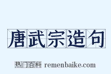 唐武宗造句是什么意思的图片